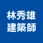 林秀雄建築師事務所,台中登記字號