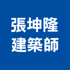 張坤隆建築師事務所,熊立方