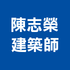 陳志榮建築師事務所,監造