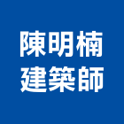 陳明楠建築師事務所,台中建築規劃,規劃設計,都更規劃,景觀規劃設計
