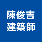 陳俊吉建築師事務所,立面