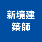 新境建築師事務所,綠建築,建築師,建築模型,建築