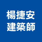 楊捷安建築師事務所,m00192