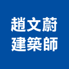 趙文蔚建築師事務所,估價