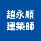 趙永順建築師事務所,台中登記字號