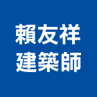 賴友祥建築師事務所,台中建案