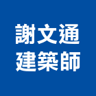 謝文通建築師事務所,011號