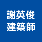 謝英俊建築師事務所,合作