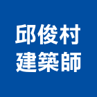 邱俊村建築師事務所,011號