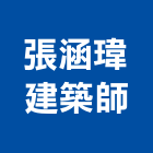 張涵瑋建築師事務所,安全檢查,安全支撐,安全網,公共安全檢查