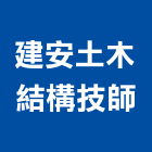 建安土木結構技師事務所,台中結構玻璃,膠合玻璃,玻璃帷幕,烤漆玻璃