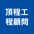 頂程工程顧問有限公司