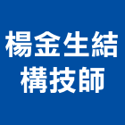 楊金生結構技師事務所,結構,展覽結構,型鋼結構,玻璃結構