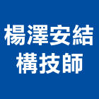 楊澤安結構技師事務所,結構,展覽結構,型鋼結構,玻璃結構