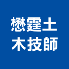 懋霆土木技師事務所,土木,土木水,土木包,土木建築材料