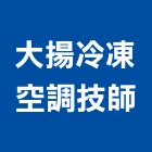 大揚冷凍空調技師事務所,冷凍空調,空調,空調系統,空調箱