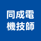 同成電機技師事務所,台中電機,發電機維修,電機,發電機