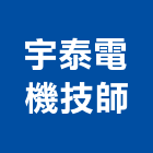 宇泰電機技師事務所,新竹電機,發電機維修,電機,發電機