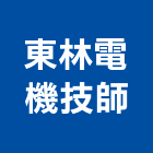東林電機技師事務所,台中電機,發電機維修,電機,發電機