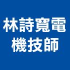 林詩寬電機技師事務所,台中電機,發電機維修,電機,發電機