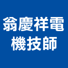 翁慶祥電機技師事務所,雲林電機,發電機維修,電機,發電機