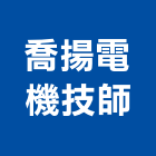 喬揚電機技師事務所,新竹電機,發電機維修,電機,發電機