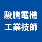 駿騰電機工業技師事務所