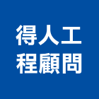 得人工程顧問有限公司,人工,人工草皮球場,人工草球場,人工草