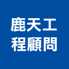 鹿天工程顧問有限公司,南投縣工程顧問,道路工程,模板工程,消防工程