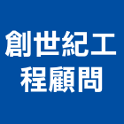 創世紀工程顧問有限公司,高雄創世紀隔音窗,氣密隔音窗,創世紀隔音窗,錦鋐隔音窗