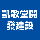 凱歌堂開發建設有限公司,新竹別墅興建,廠房興建,辦公大樓興建