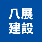 八展建設有限公司,首富