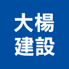 大楊建設有限公司,home