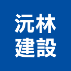 沅林建設有限公司,台中rc,rc牆,rc切割,rc結構