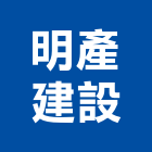 明產建設有限公司,台中建設機械,機械,重機械,機械鑿井