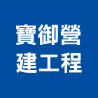 寶御營建工程股份有限公司,台中營建廢棄物,廢棄物清運,廢棄物清除,廢棄物