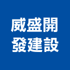 威盛開發建設有限公司,嘉義參與建案