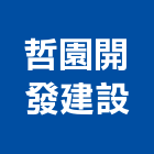 哲園開發建設有限公司,嘉義建案