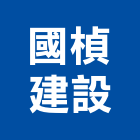 國楨建設有限公司,卓越