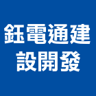 鈺電通建設開發有限公司,高鐵