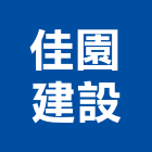 佳園建設股份有限公司,台南建案