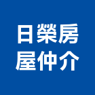 日榮房屋仲介有限公司,仲介