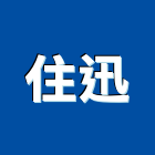 住迅企業社,代銷