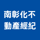 南彰化不動產經紀有限公司,彰化不動產代租代管