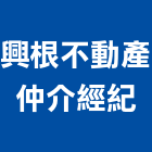 興根不動產仲介經紀股份有限公司,高高屏不動產仲介,不動產代銷,不動產投資,不動產估價