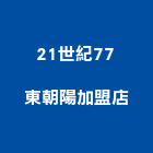 21世紀77東朝陽加盟店,加盟