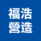 福浩營造有限公司,台北營造廠