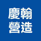 慶翰營造有限公司,桃園登記,工廠登記