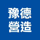 豫德營造有限公司,桃園營造工程,道路工程,模板工程,消防工程