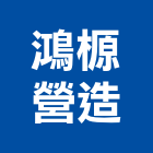 鴻榞營造有限公司,桃園營造廠